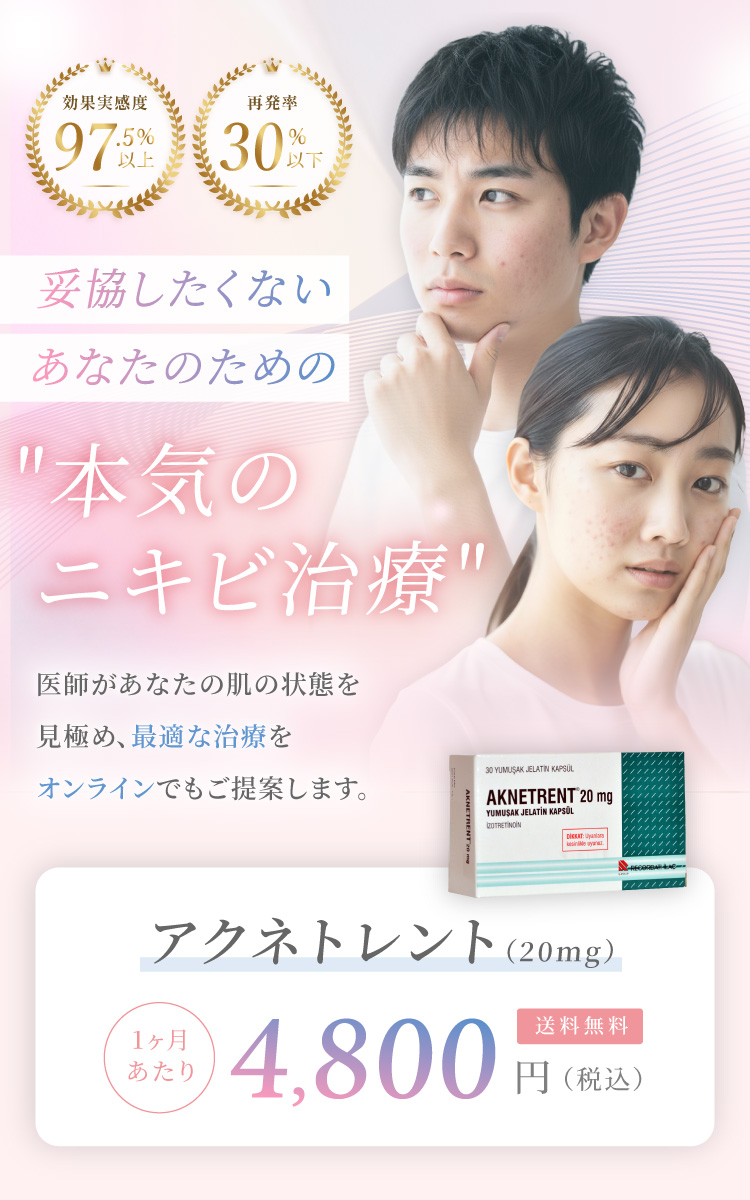 効果実感度97.5%以上 再発率30%以下 妥協したくないあなたのための本気のニキビ治療 医師があなたの肌の状態を見極め、最適な治療をオンラインでもご提案します。アクネトレント(20mg）1ヶ月あたり4,800円（税込）送料無料