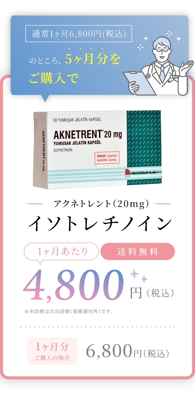 イソトレチノイン（アクネトレント）（20mg）通常1ヶ月6,800円（税込）のところ、5ヶ月分をご購入で 4,800円（税込）