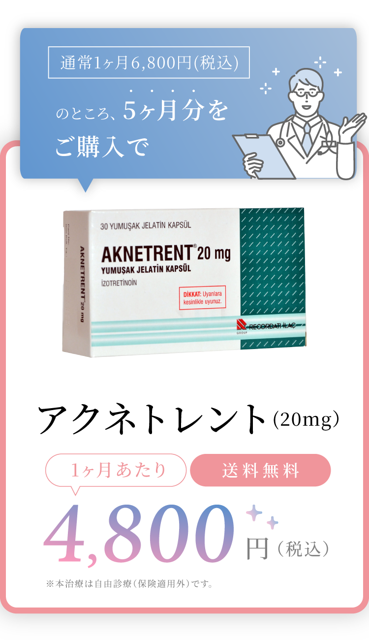 アクネトレント（20mg）通常1ヶ月6,800円（税込）のところ、5ヶ月分をご購入で 4,800円